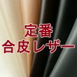 画像1: [送料無料]【137×30cmカット生地】合皮レザー生地【難燃 広幅】全12色 (1)