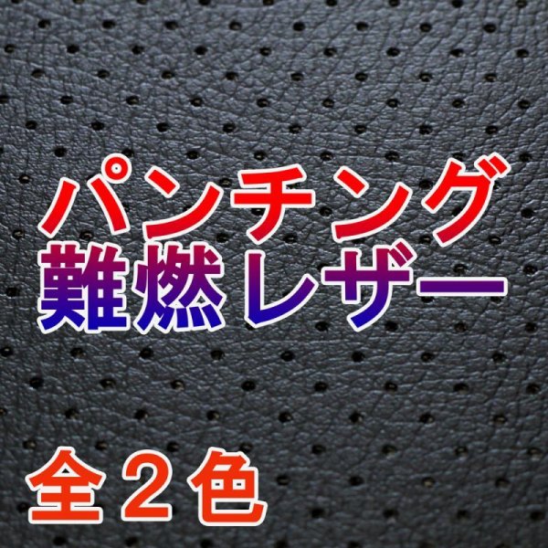 画像1: [送料無料]【137×30cmカット生地】合皮レザー生地【パンチング 穴あき 難燃 広幅】全2色 (1)