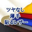 画像1: [送料無料]【95×30cmカット生地】貼るレザー（シールタイプ） 合皮生地【薄手 ツヤなし】全19色(2) (1)