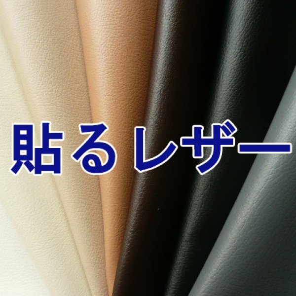 画像1: [送料無料]【135×30cmカット生地】貼るレザー（接着シール）合皮生地【難燃 広幅 全12色】 (1)