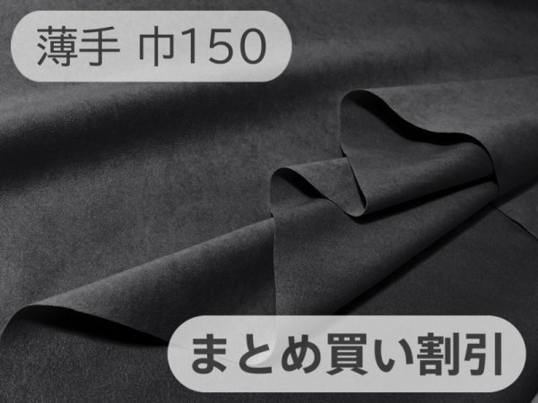 画像1: 【150cm×10M巻き】最上級 スエード調生地 人工皮革 日本製 【黒〜ダークグレー 伸縮性 薄手】（アウトレット） (1)