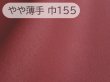 画像1: 【155×50cm単位】最上級 スエード調生地 人工皮革 日本製 【エンジ やや薄手】（アウトレット） (1)