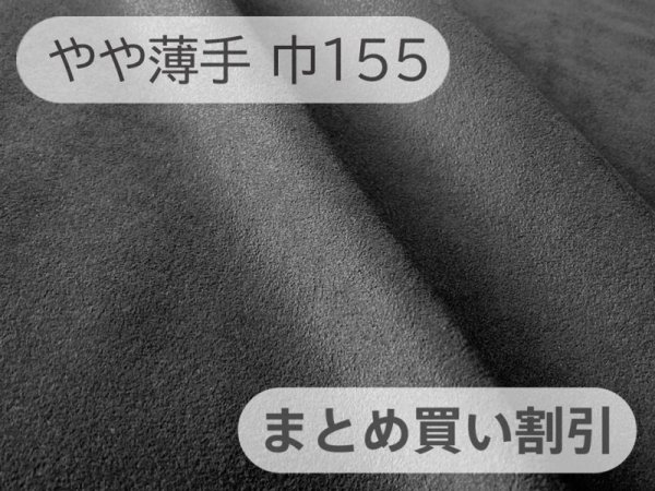 画像1: 【155cm×10M巻き】最上級 スエード調生地 人工皮革 日本製 【グレーブラック 伸縮性 やや薄手】（アウトレット） (1)