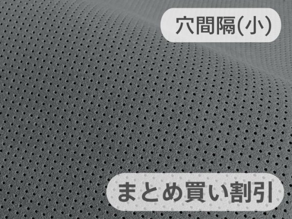 画像1: 【140cm×5M単位】最上級 スエード調生地 人工皮革 日本製 【パンチング 濃グレー（黒の裏張あり）穴間隔5mm】[まとめ買い割引]（アウトレット） (1)