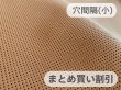 画像1: 【140cm×5M単位】最上級 スエード調生地 人工皮革 日本製 【パンチング キャメル（裏張りあり）穴間隔5mm】[まとめ買い割引]（アウトレット） (1)