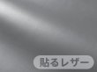 画像1: 【95×200cmカット生地】貼るレザー（シールタイプ） 合皮生地【薄手 グレー ツヤなし】 (1)