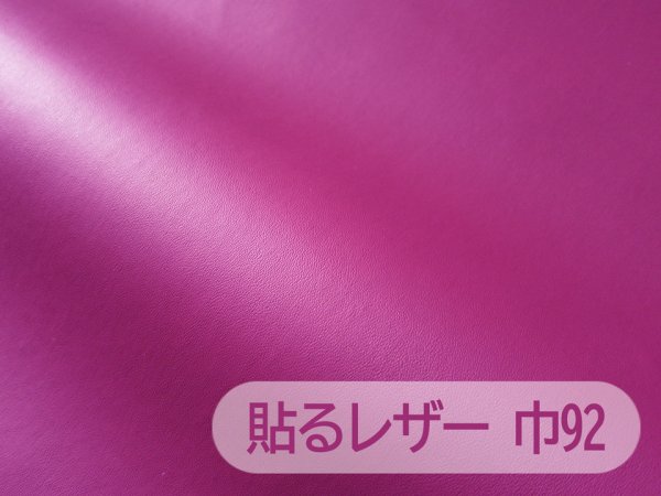 画像1: [在庫処分 / 巾92cm] 貼るレザー（シールタイプ） 合皮生地【薄手 ローズピンク ツヤなし】 (1)