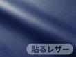 画像1: 貼るレザー（シールタイプ） 合皮生地【薄手 紺 ツヤなし】 (1)