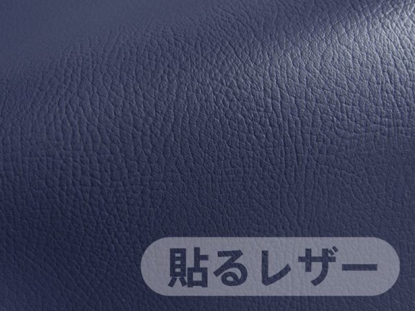 画像1: 貼るレザー（接着シール）合皮生地【難燃 広幅 紺】 (1)