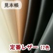 画像1: [送料無料]【サンプル見本帳】合皮レザー生地 無地【難燃 12色】 (1)