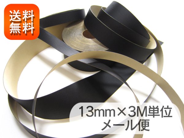 画像1: 【メール便送料無料】合皮接着テープ 黒【巾13mm 3M単位】 (1)