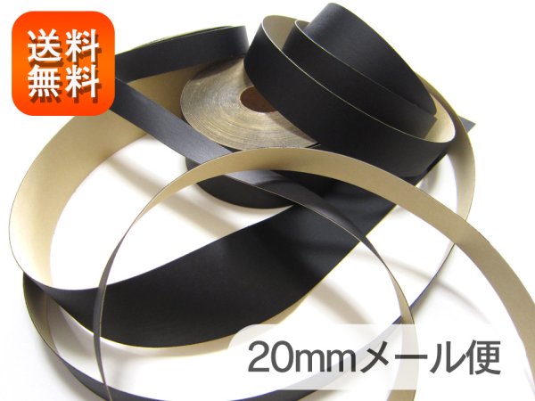 画像1: 【メール便送料無料】合皮接着テープ 黒【巾20mm 1M単位】 (1)