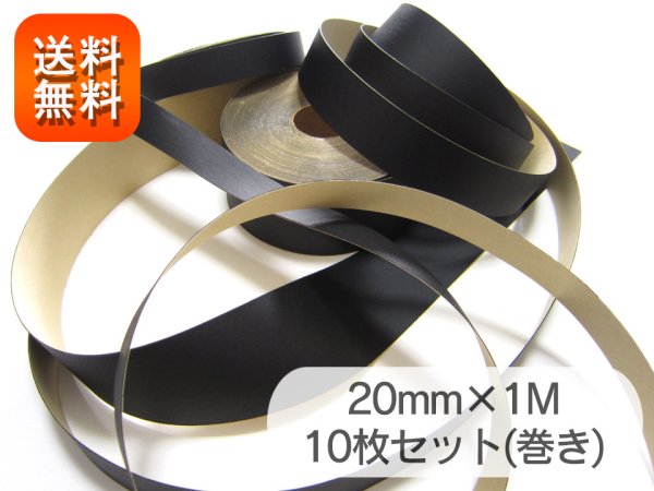 画像1: 【メール便送料無料】合皮レザー接着テープ 黒【巾20mm 1M×10枚セット】 (1)