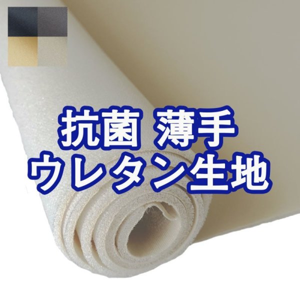 画像1: [送料無料]【100×30cmカット生地】抗菌ウレタン生地 スポンジ 伸縮 薄手生地 シート 全4色 (1)