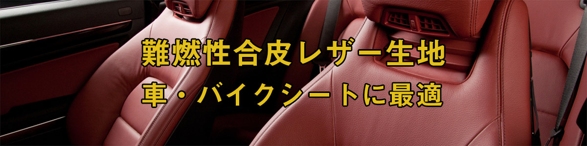 合皮・合成皮革・人工皮革 生地販売・通販の布百選